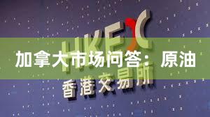 加拿大市场问答：原油