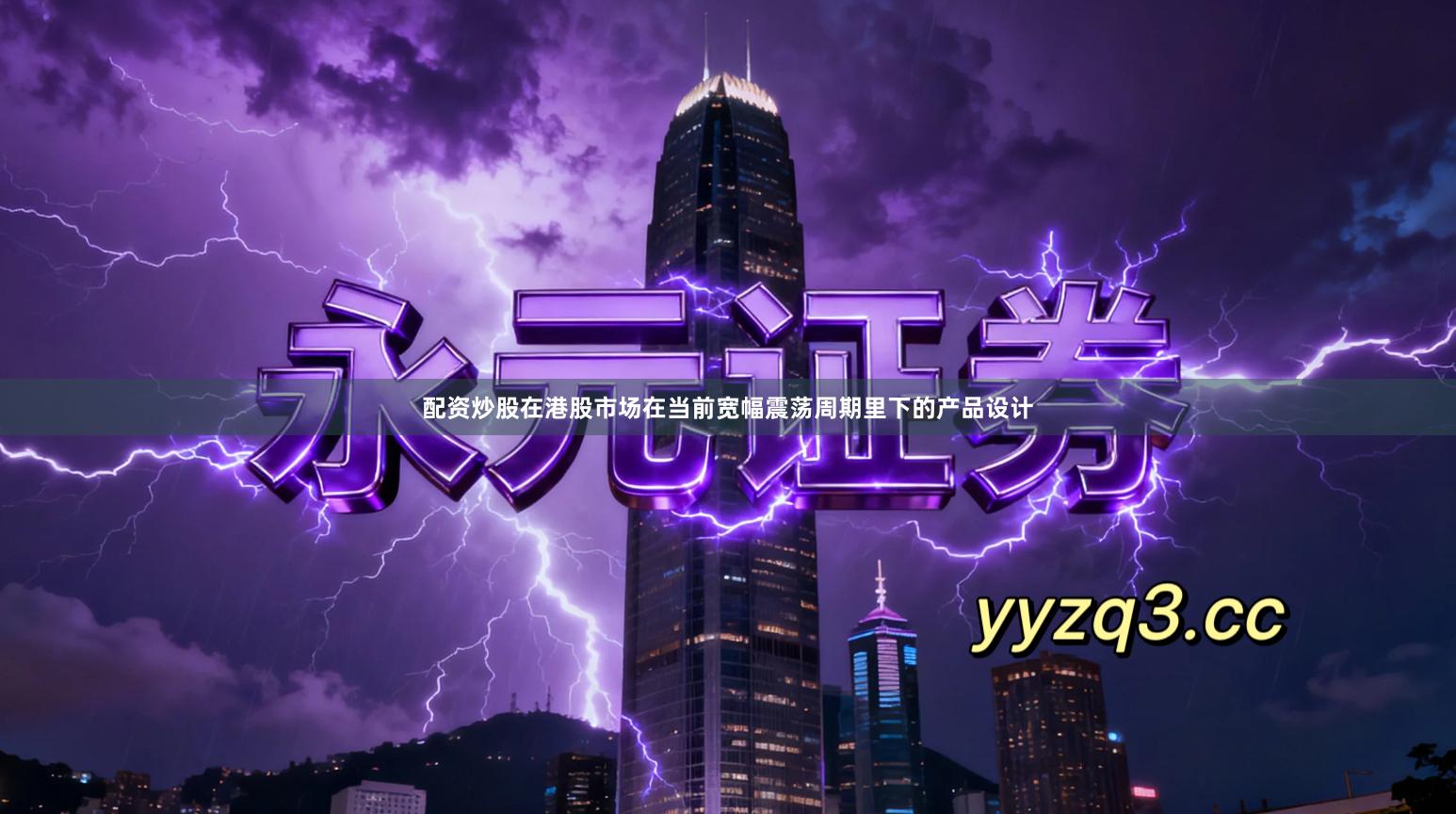 配资炒股在港股市场在当前宽幅震荡周期里下的产品设计