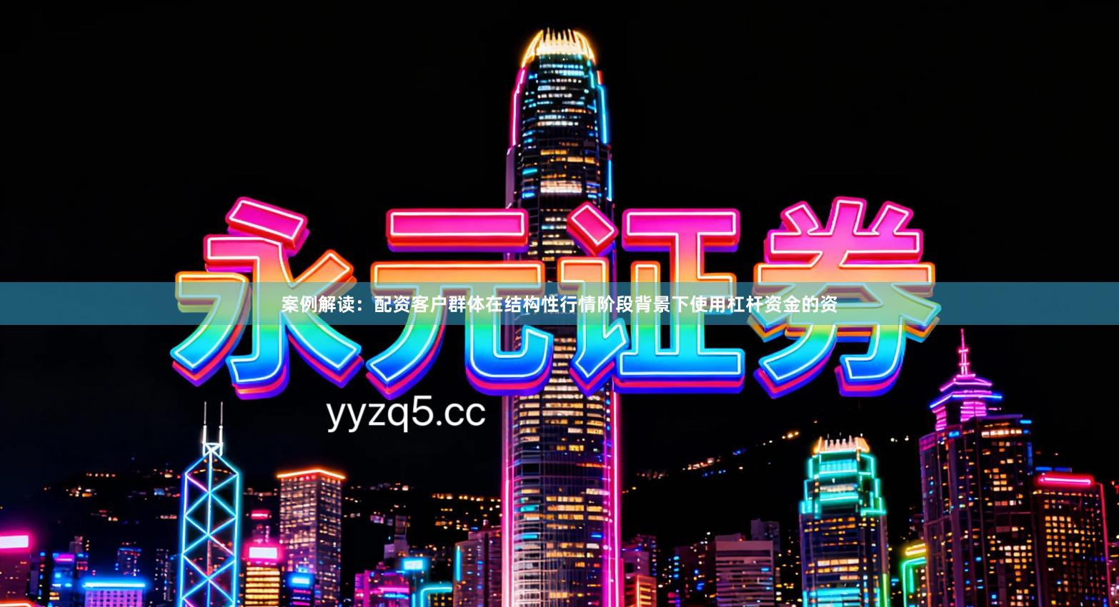 案例解读：配资客户群体在结构性行情阶段背景下使用杠杆资金的资