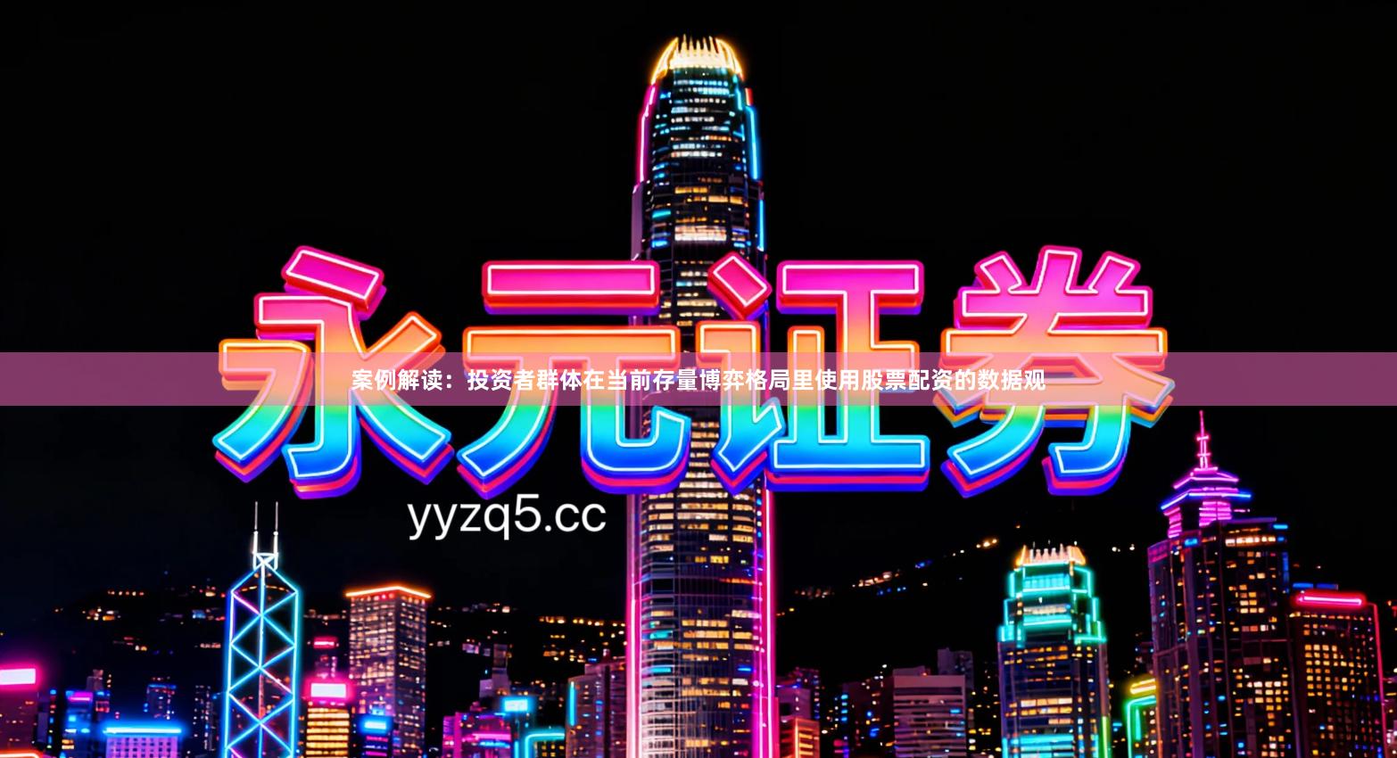 案例解读：投资者群体在当前存量博弈格局里使用股票配资的数据观