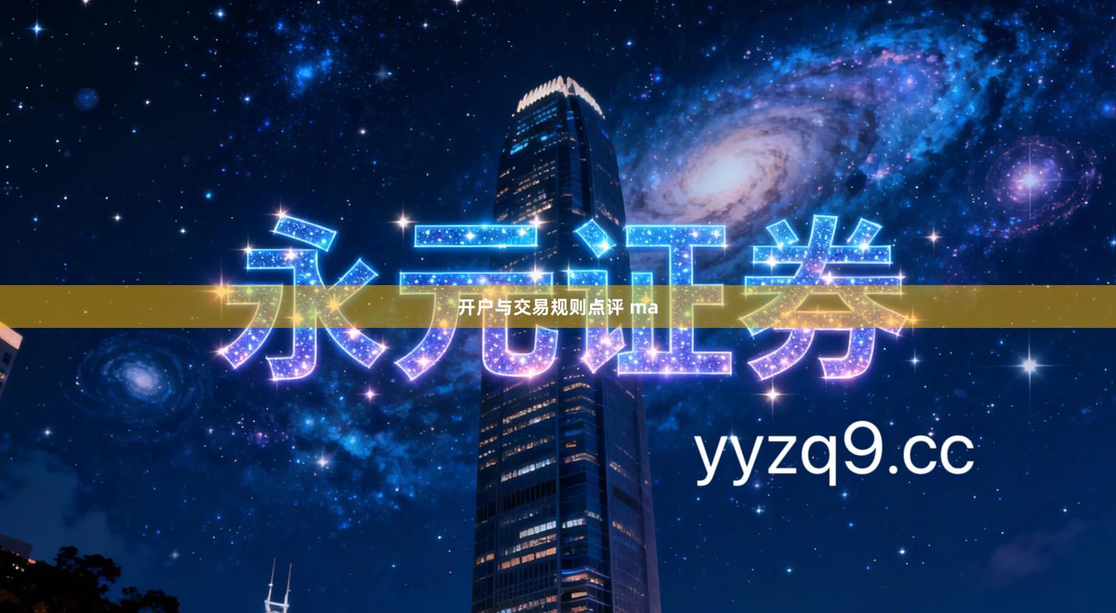 开户与交易规则点评 ma