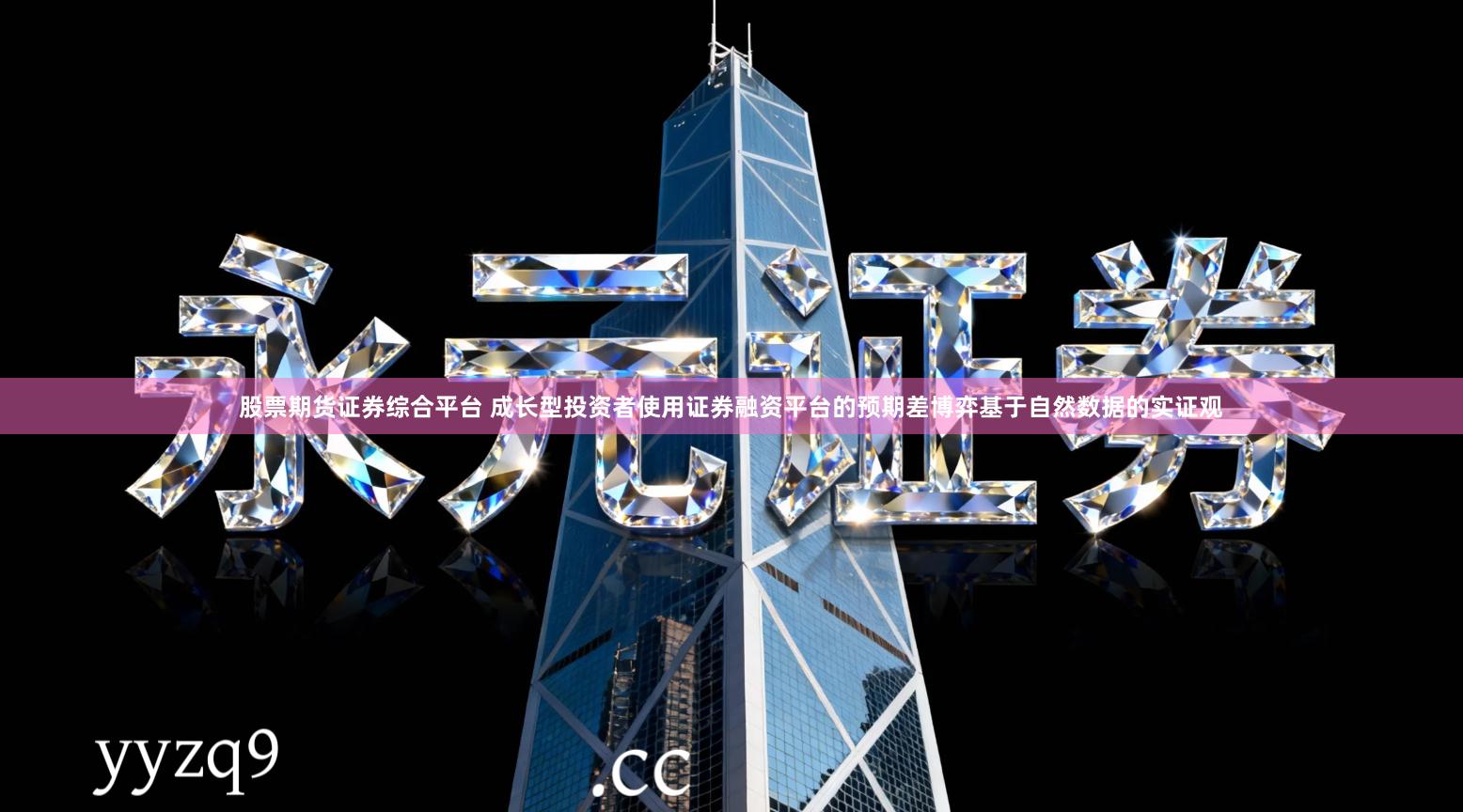 股票期货证券综合平台 成长型投资者使用证券融资平台的预期差博弈基于自然数据的实证观
