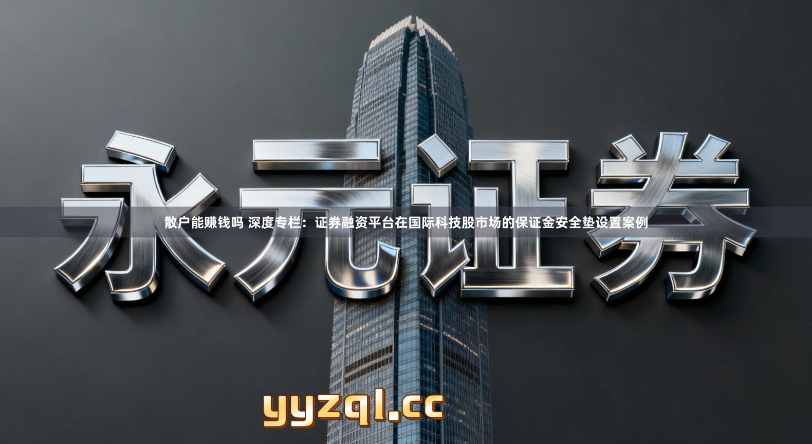 散户能赚钱吗 深度专栏：证券融资平台在国际科技股市场的保证金安全垫设置案例