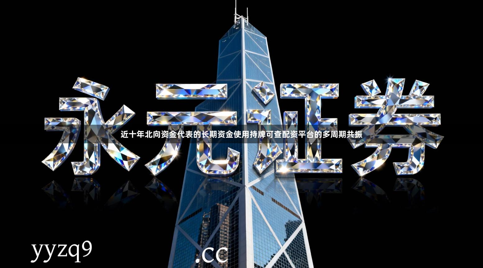近十年北向资金代表的长期资金使用持牌可查配资平台的多周期共振