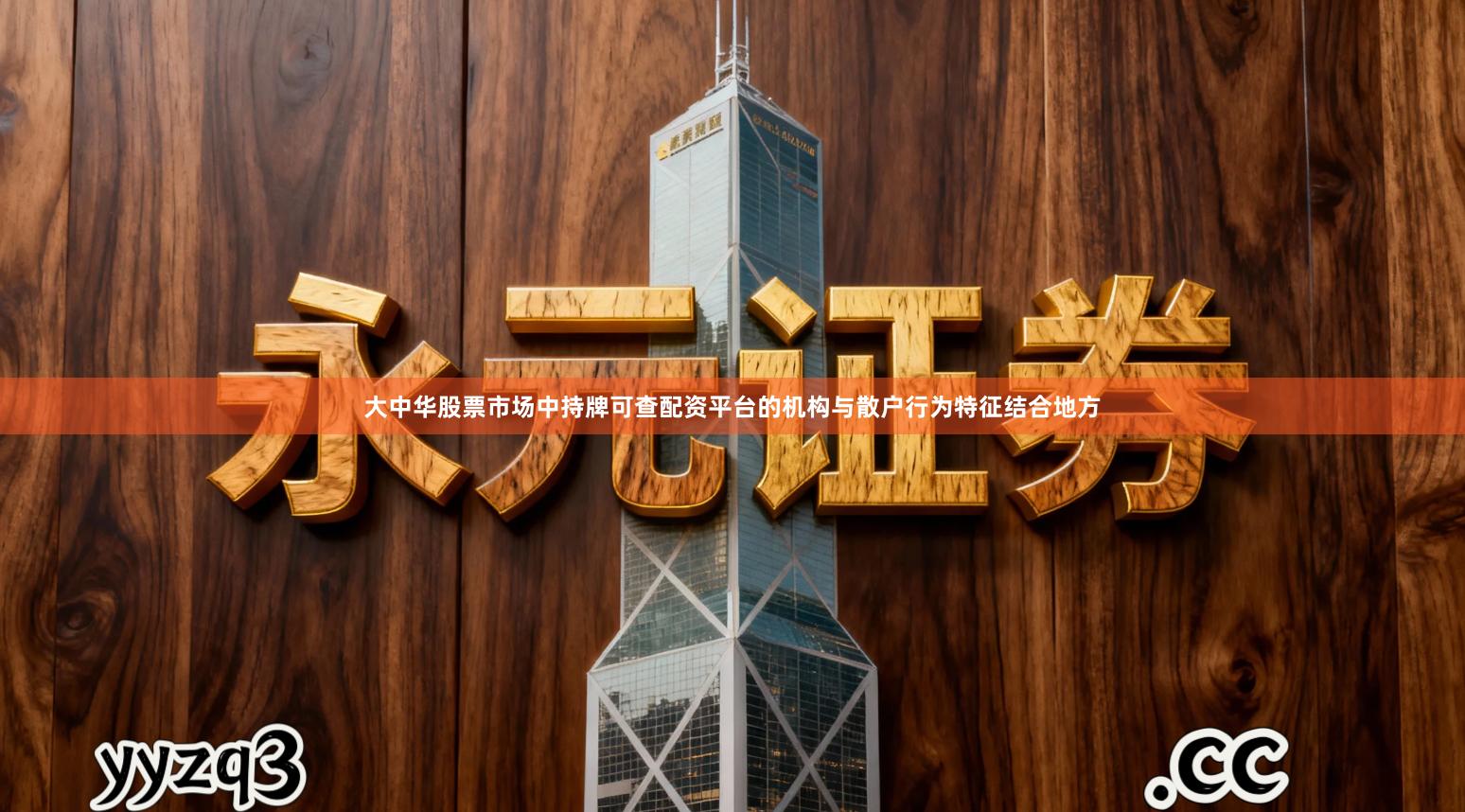 大中华股票市场中持牌可查配资平台的机构与散户行为特征结合地方