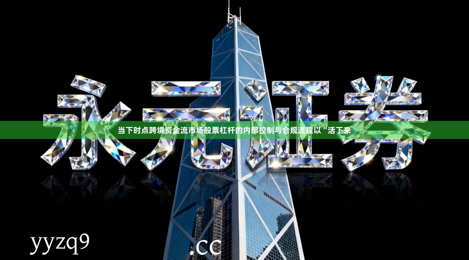 当下时点跨境资金流市场股票杠杆的内部控制与合规流程以“活下来