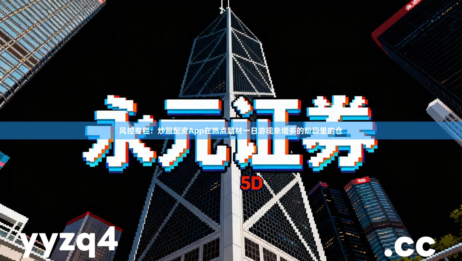 风控专栏：炒股配资App在热点题材一日游现象增多的阶段里的仓