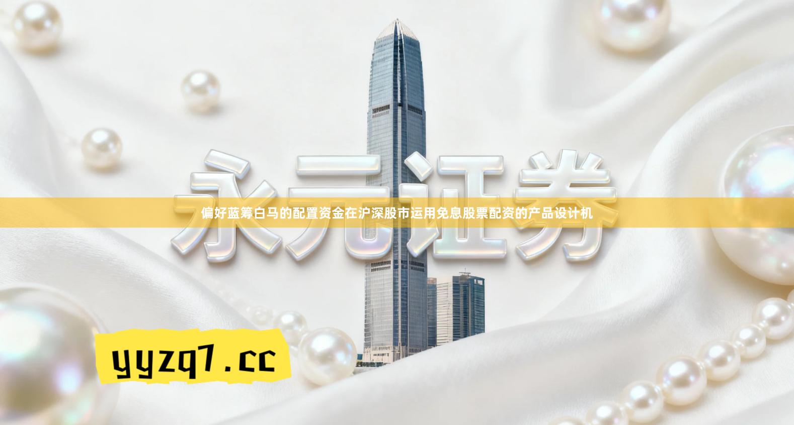 偏好蓝筹白马的配置资金在沪深股市运用免息股票配资的产品设计机