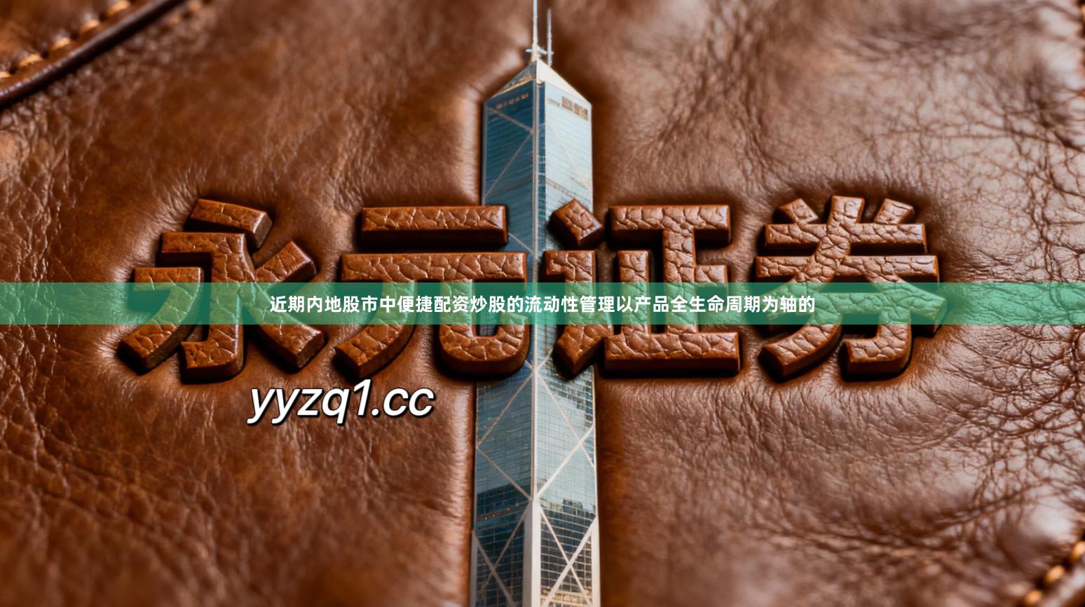 近期内地股市中便捷配资炒股的流动性管理以产品全生命周期为轴的