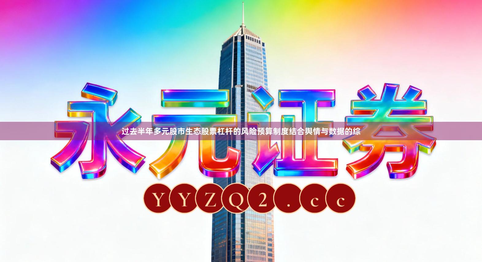 过去半年多元股市生态股票杠杆的风险预算制度结合舆情与数据的综