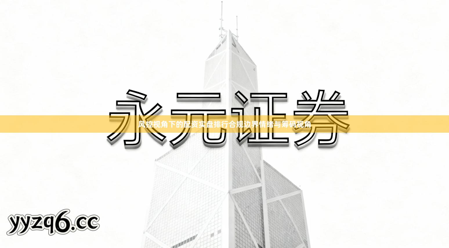 风控视角下的配资实盘排行合规边界情绪与筹码视角