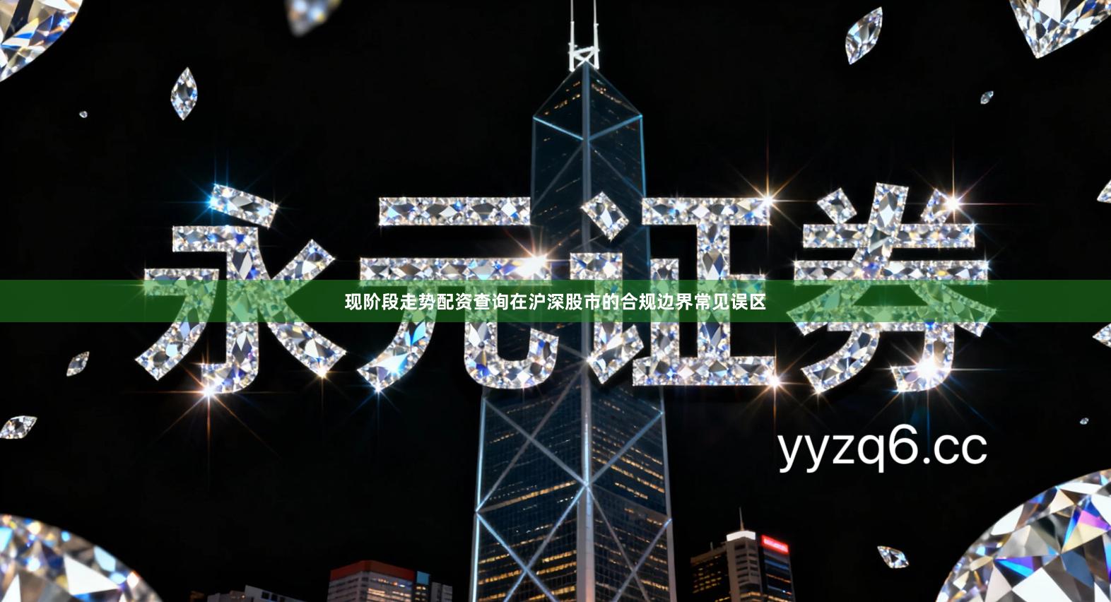 现阶段走势配资查询在沪深股市的合规边界常见误区