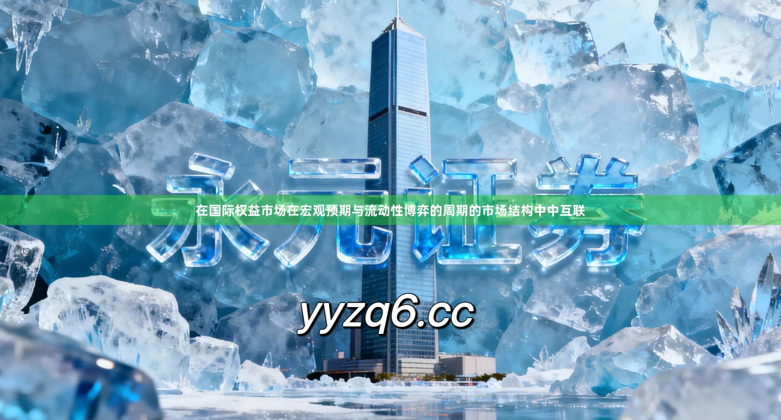 在国际权益市场在宏观预期与流动性博弈的周期的市场结构中中互联
