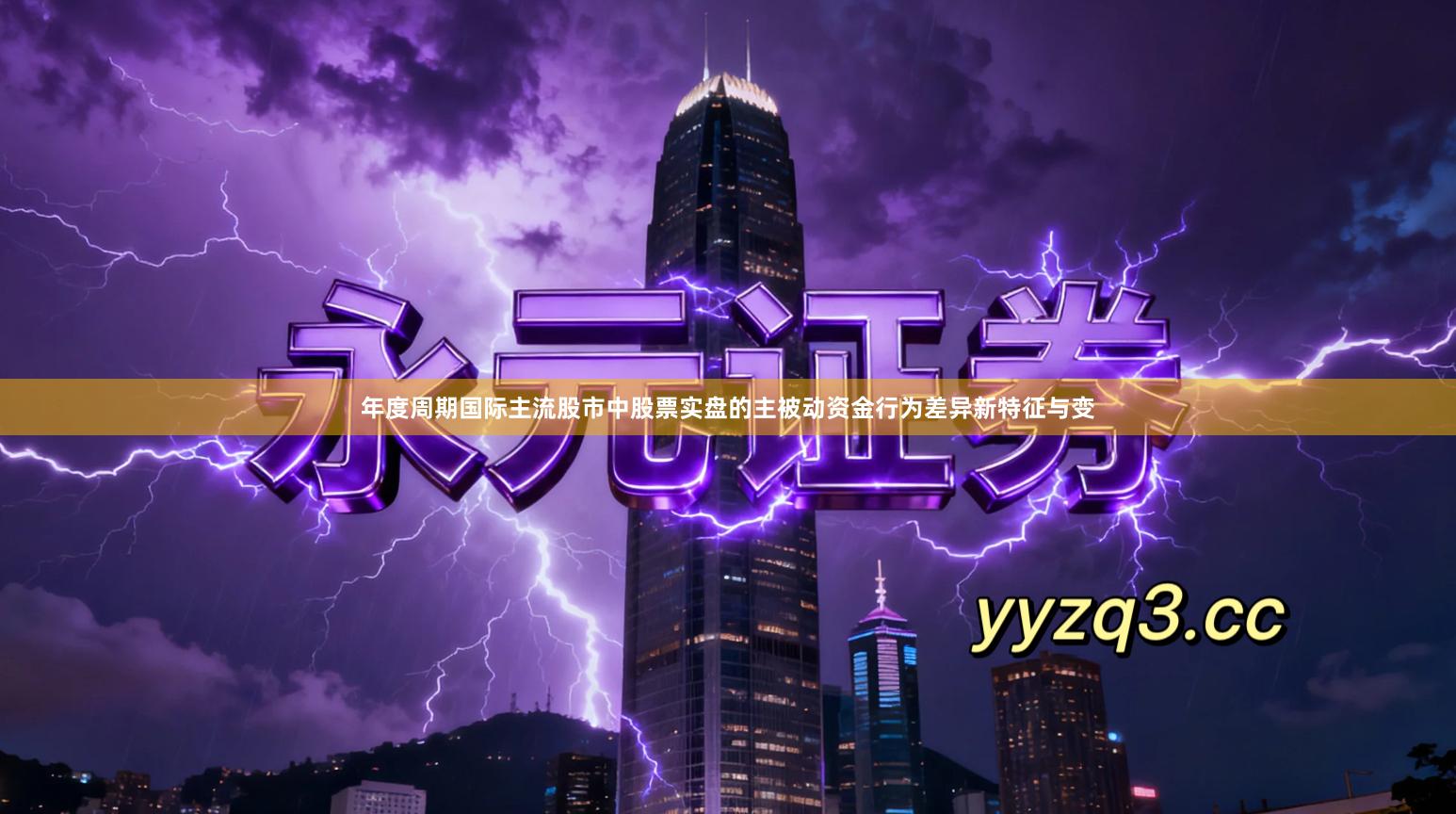 年度周期国际主流股市中股票实盘的主被动资金行为差异新特征与变