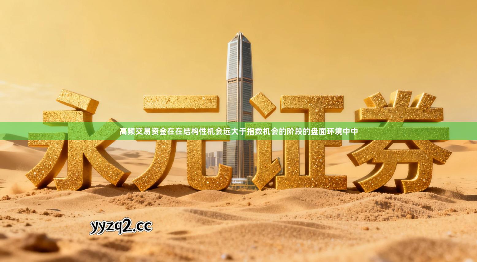 高频交易资金在在结构性机会远大于指数机会的阶段的盘面环境中中