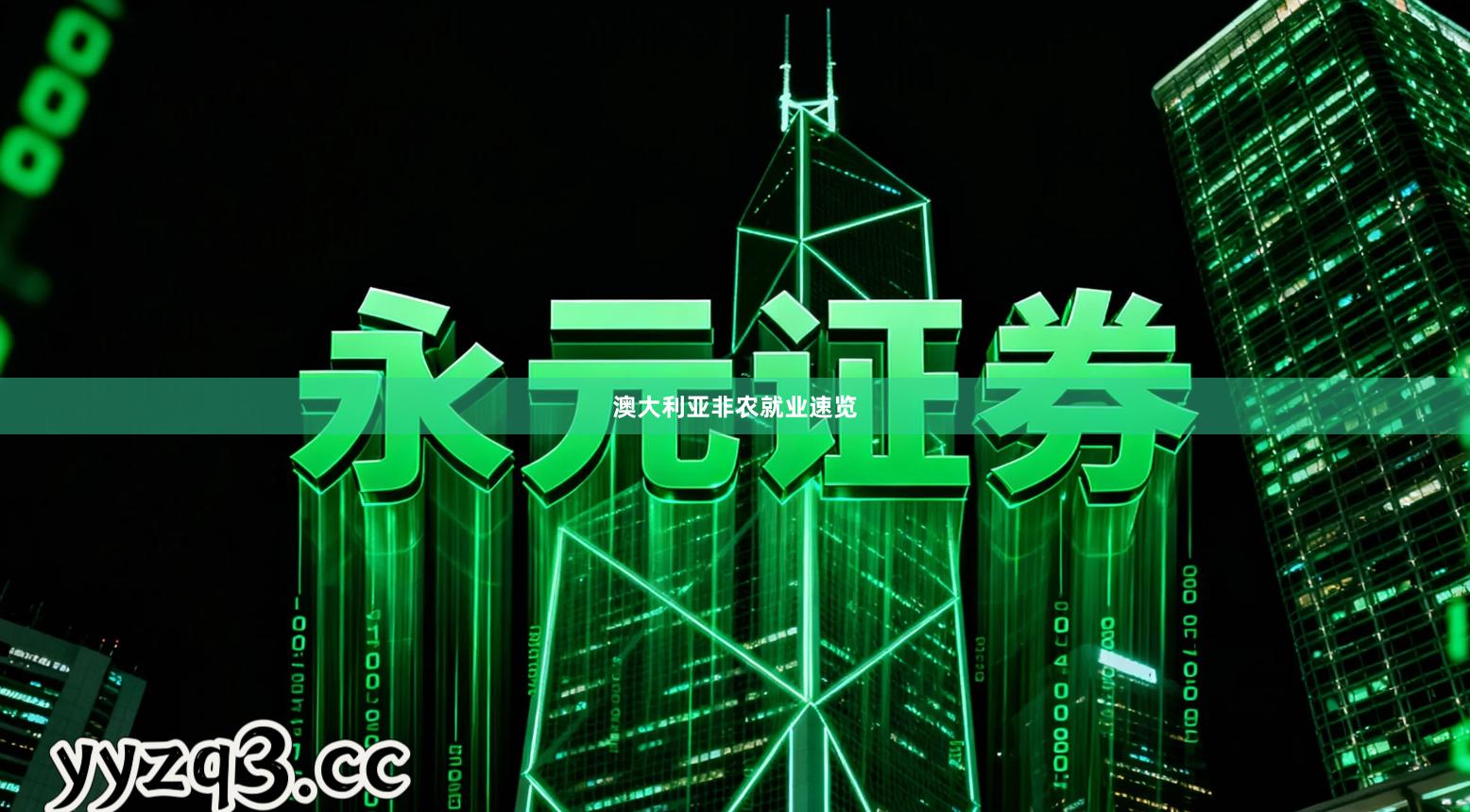 澳大利亚非农就业速览