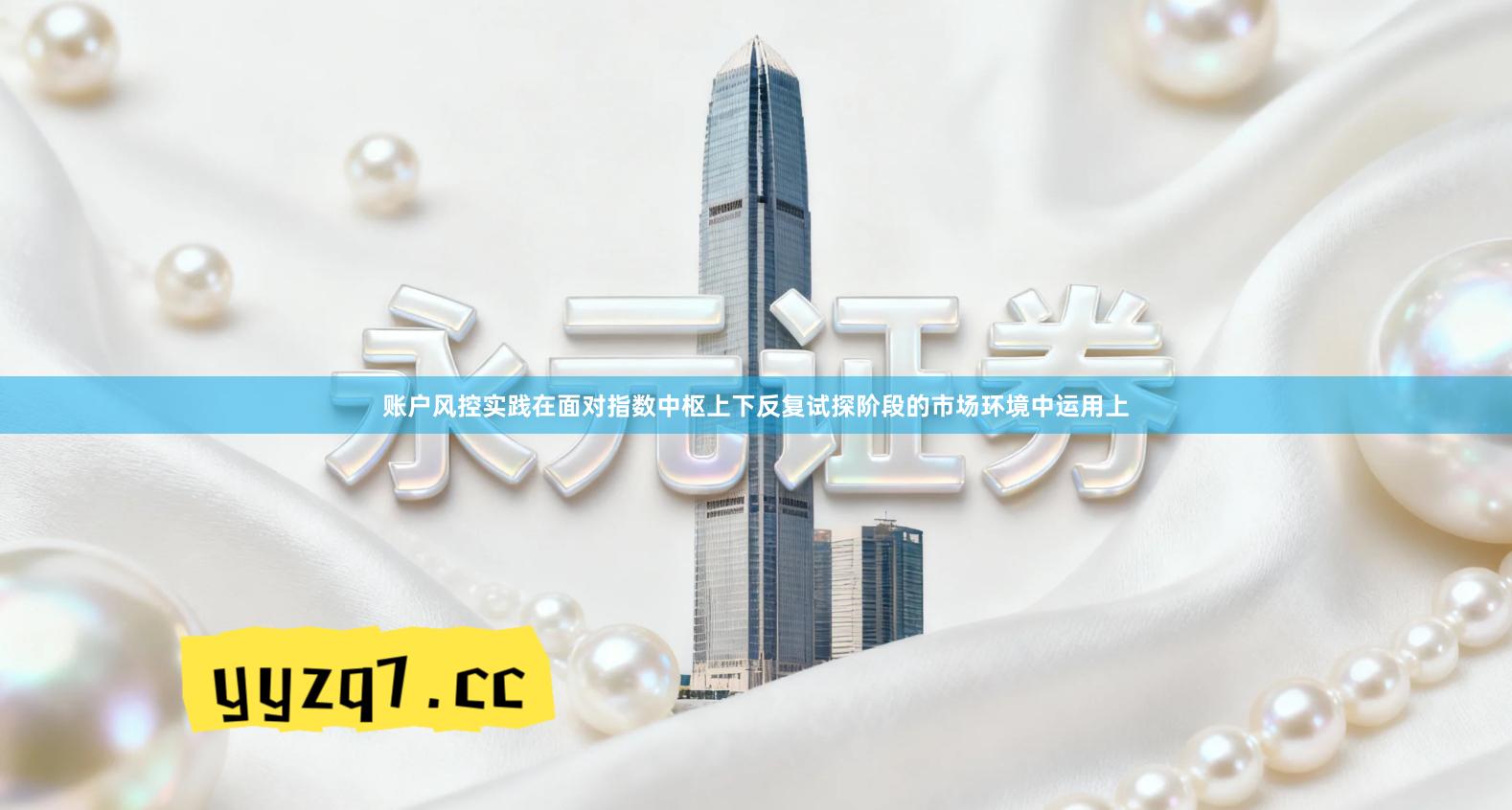 账户风控实践在面对指数中枢上下反复试探阶段的市场环境中运用上