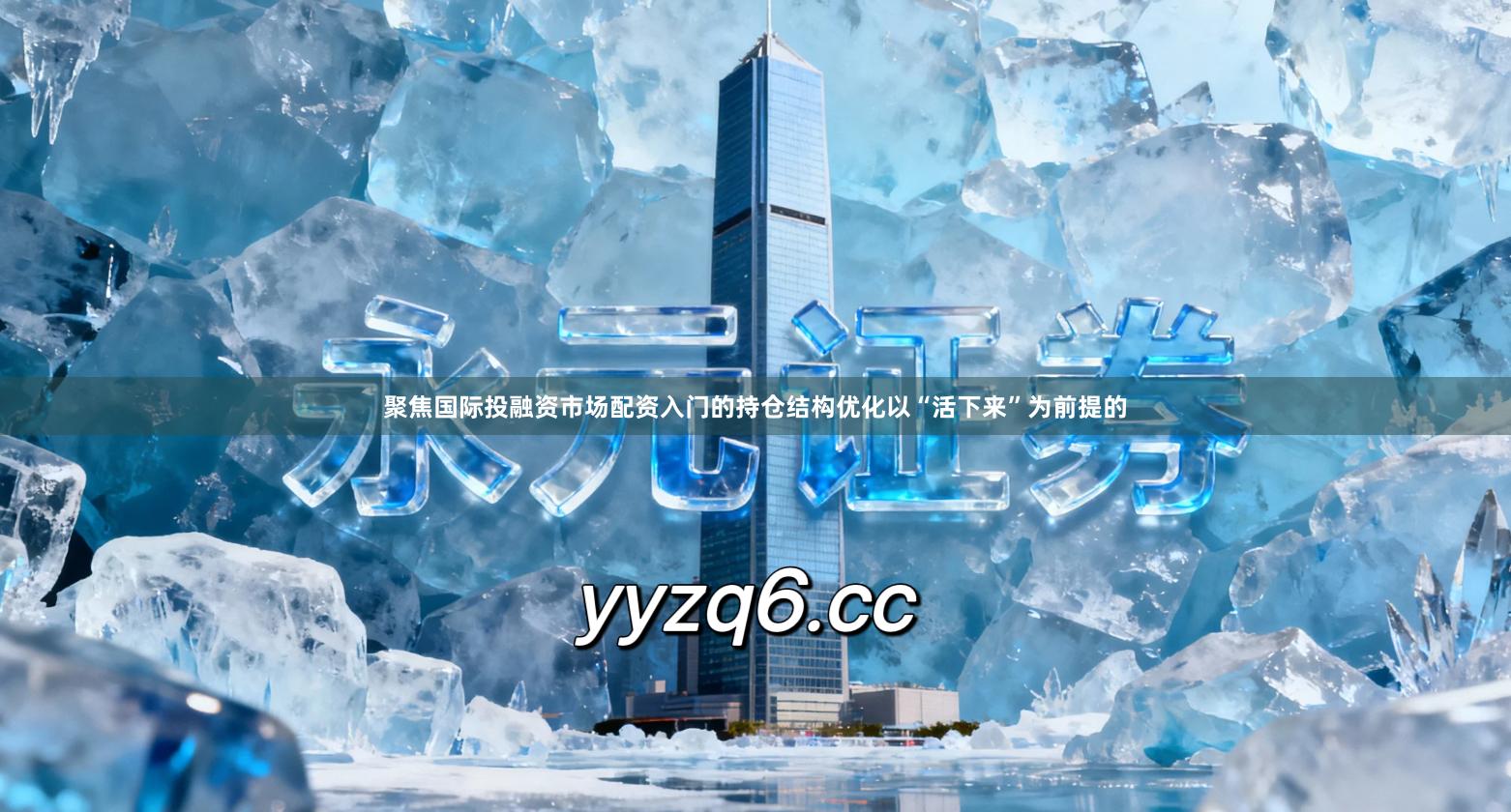 聚焦国际投融资市场配资入门的持仓结构优化以“活下来”为前提的