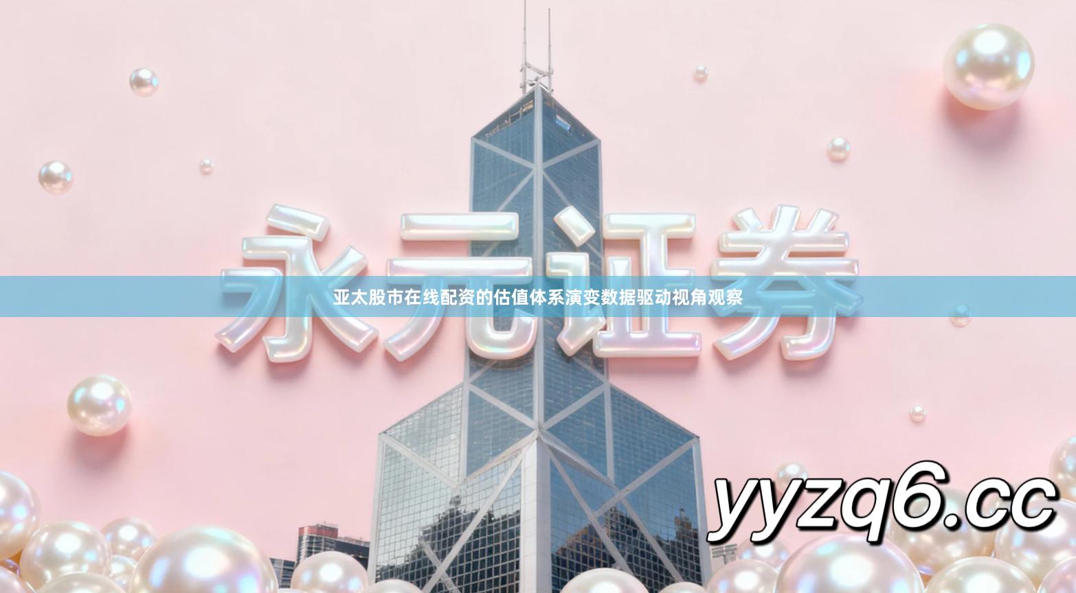 亚太股市在线配资的估值体系演变数据驱动视角观察