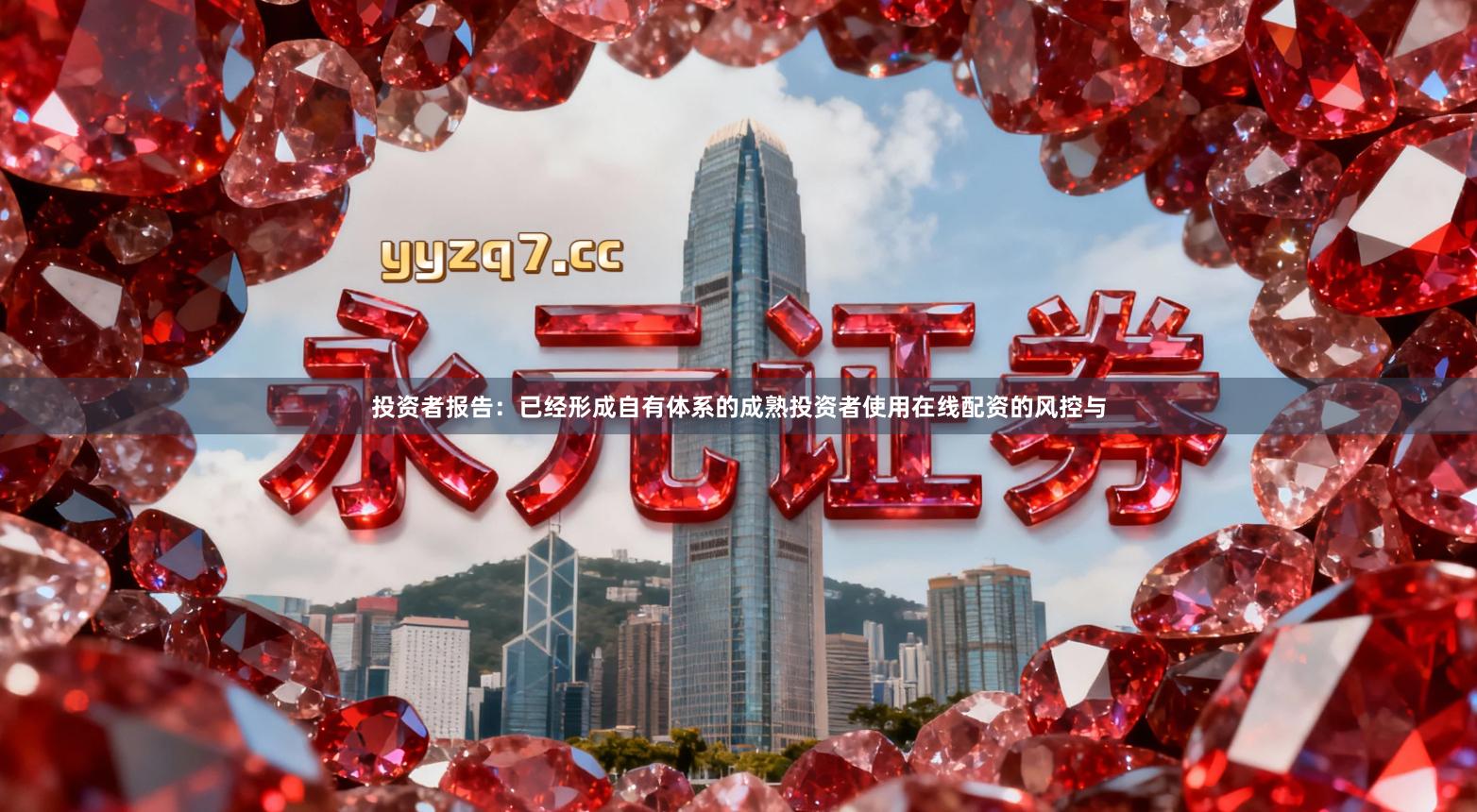 投资者报告：已经形成自有体系的成熟投资者使用在线配资的风控与