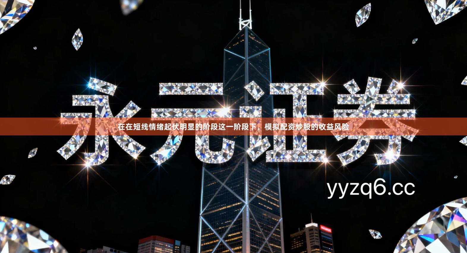 在在短线情绪起伏明显的阶段这一阶段下，模拟配资炒股的收益风险