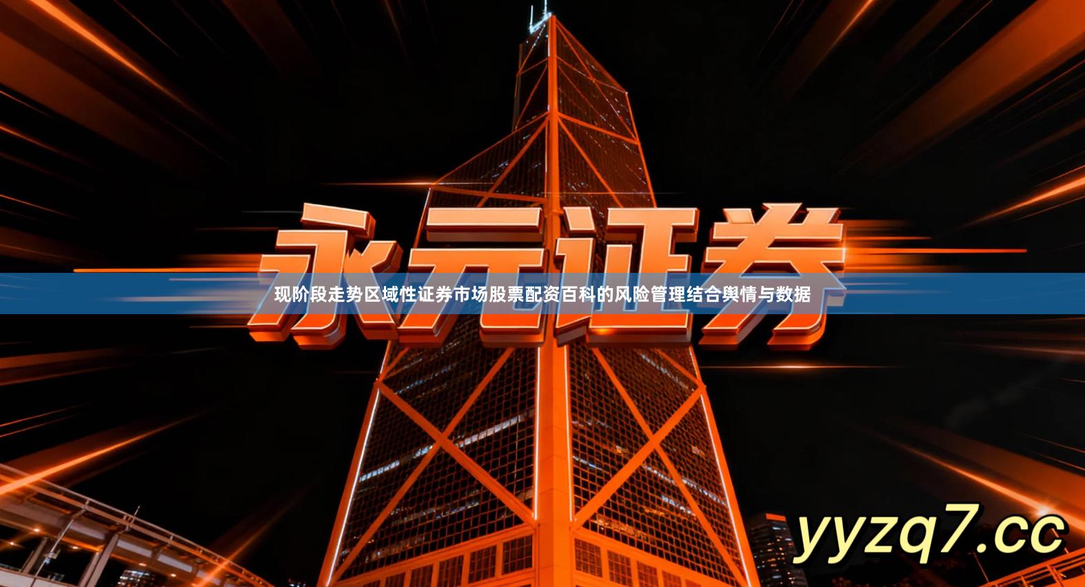 现阶段走势区域性证券市场股票配资百科的风险管理结合舆情与数据