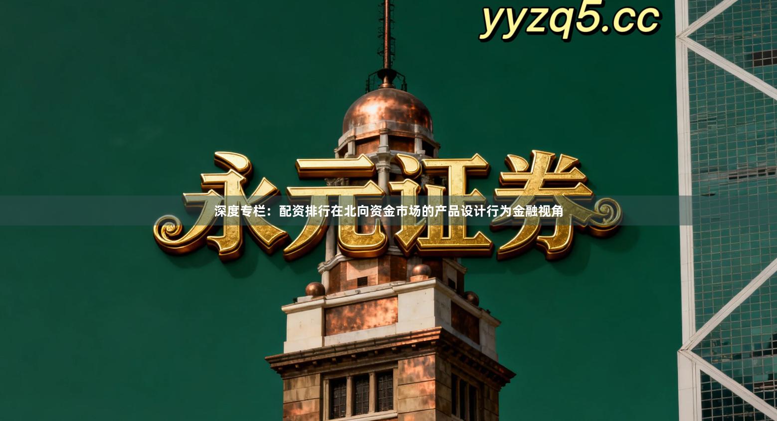 深度专栏：配资排行在北向资金市场的产品设计行为金融视角