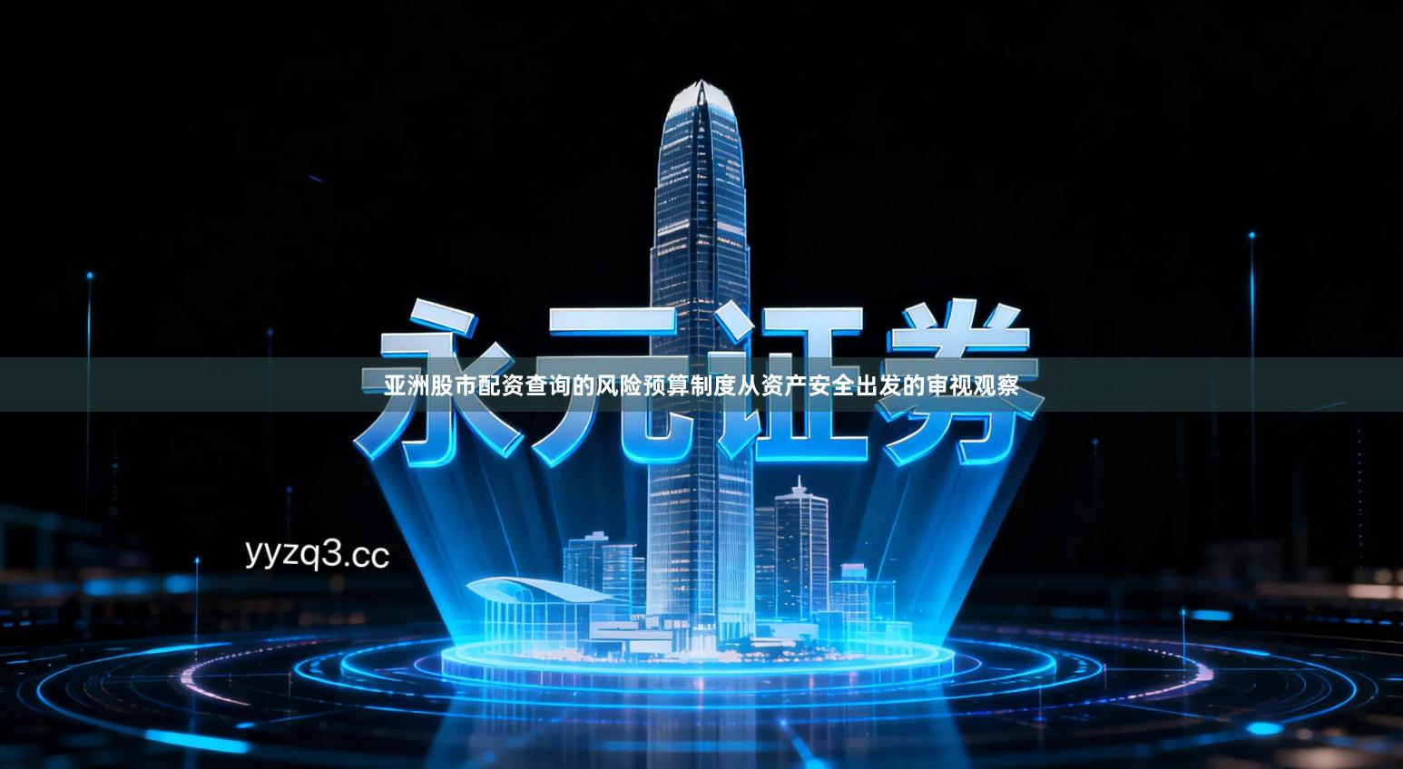 亚洲股市配资查询的风险预算制度从资产安全出发的审视观察