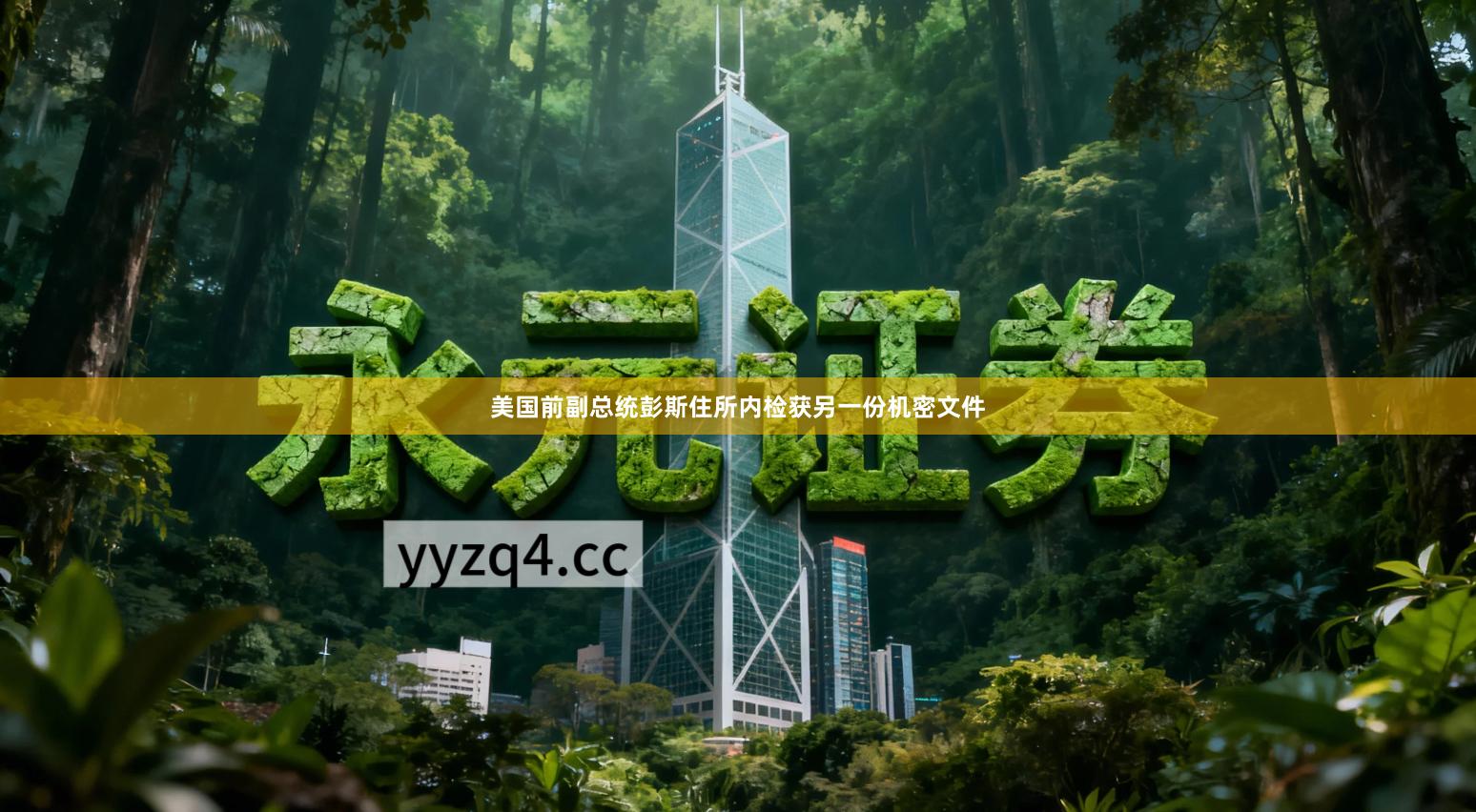 美国前副总统彭斯住所内检获另一份机密文件