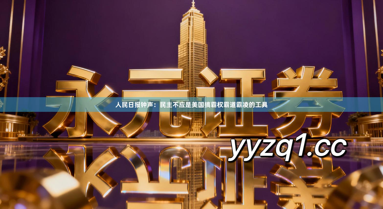 人民日报钟声：民主不应是美国搞霸权霸道霸凌的工具