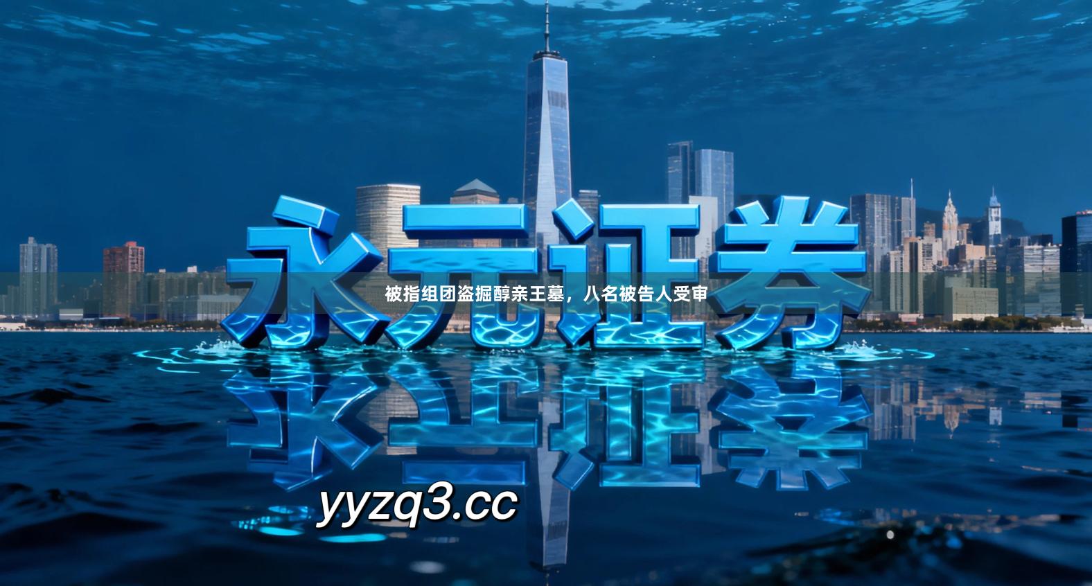 被指组团盗掘醇亲王墓，八名被告人受审