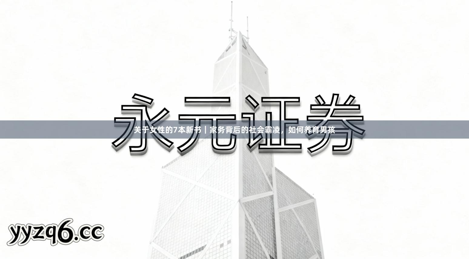 关于女性的7本新书|家务背后的社会霸凌,如何养育男孩