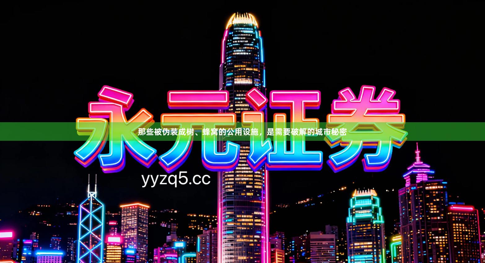 那些被伪装成树、蜂窝的公用设施，是需要破解的城市秘密