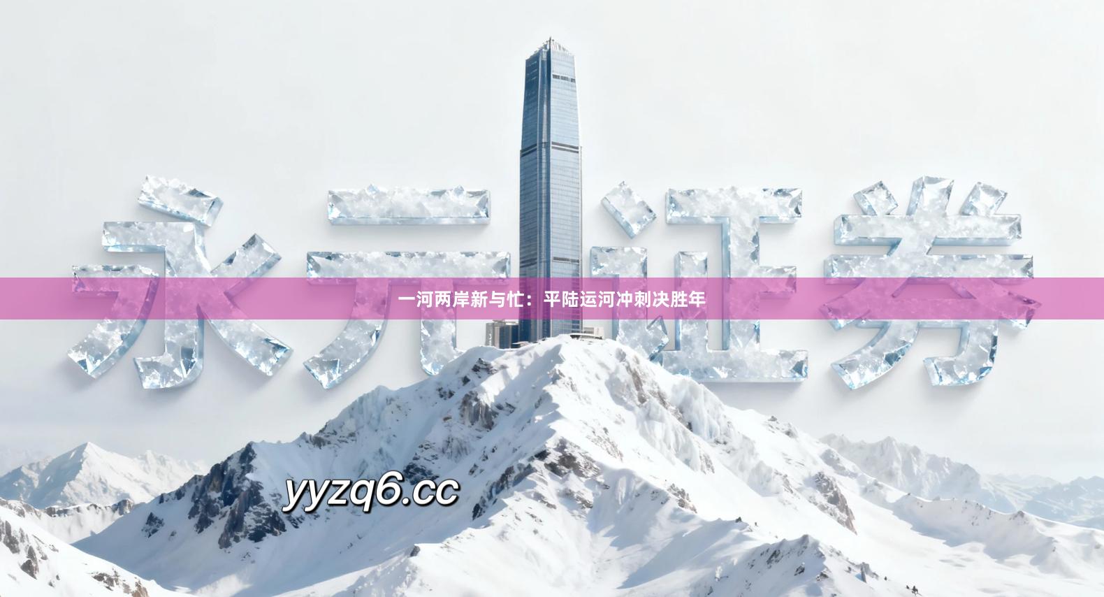 一河两岸新与忙：平陆运河冲刺决胜年