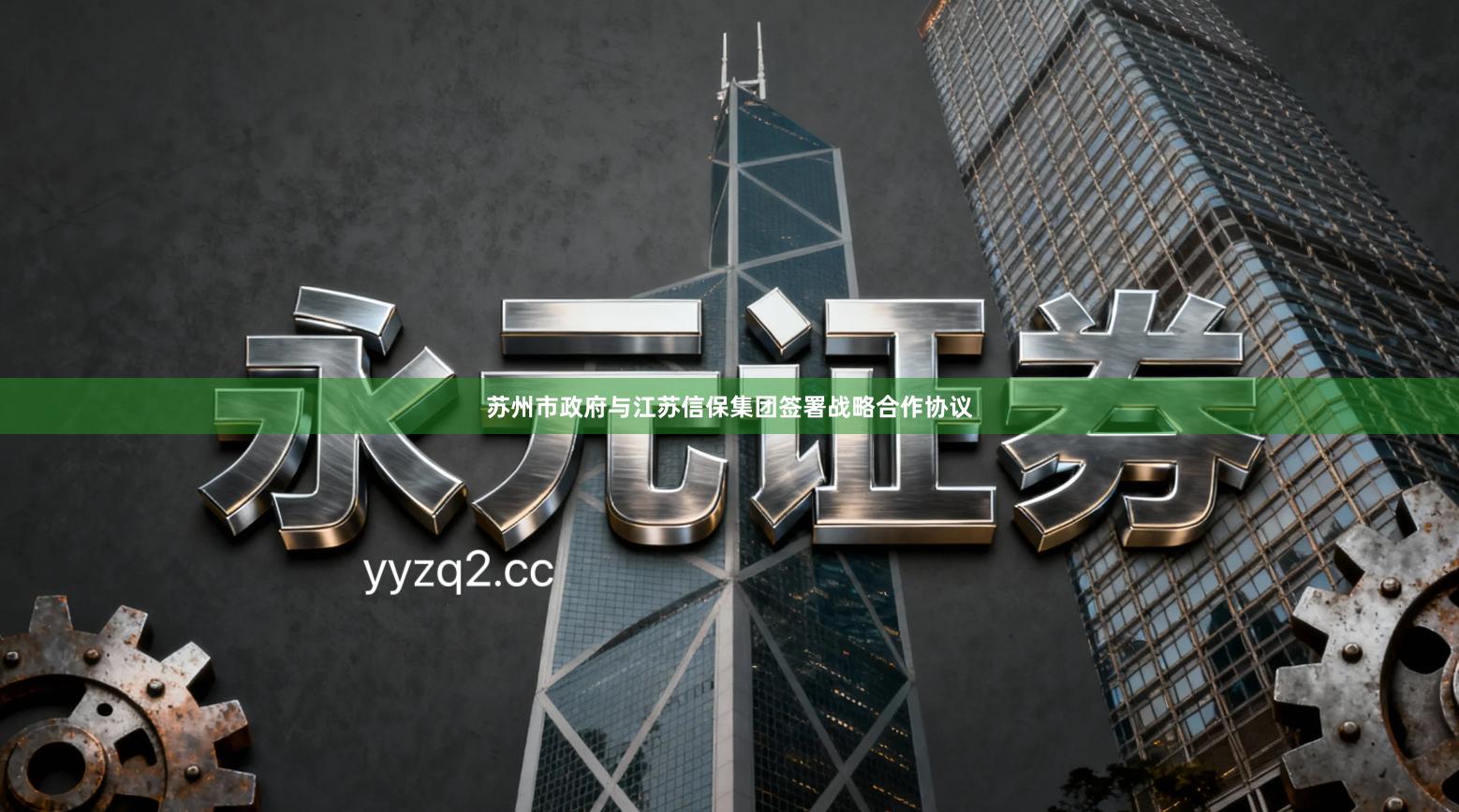 苏州市政府与江苏信保集团签署战略合作协议