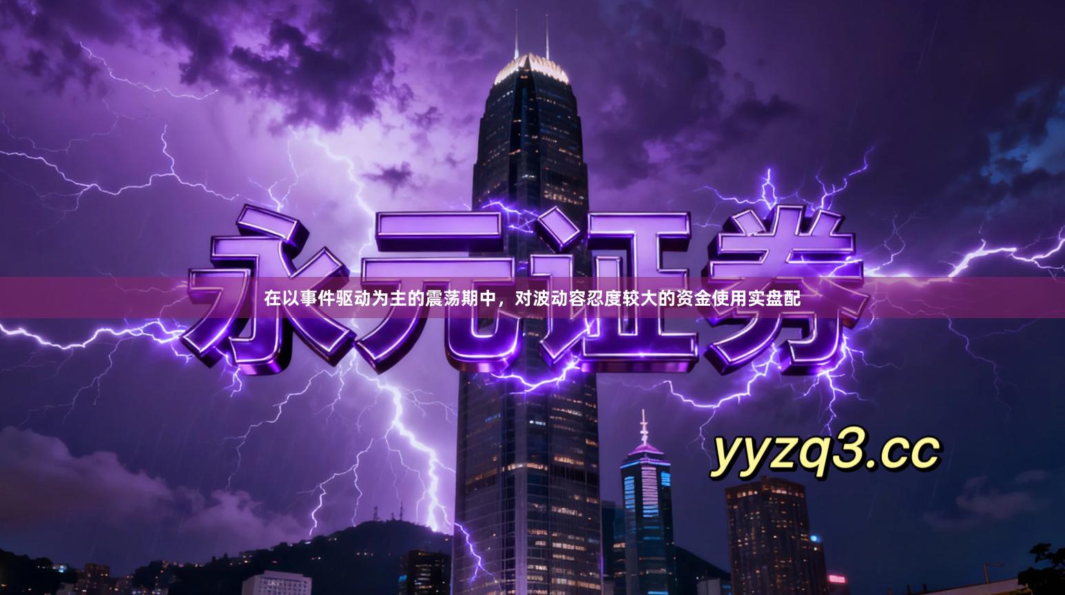 在以事件驱动为主的震荡期中，对波动容忍度较大的资金使用实盘配