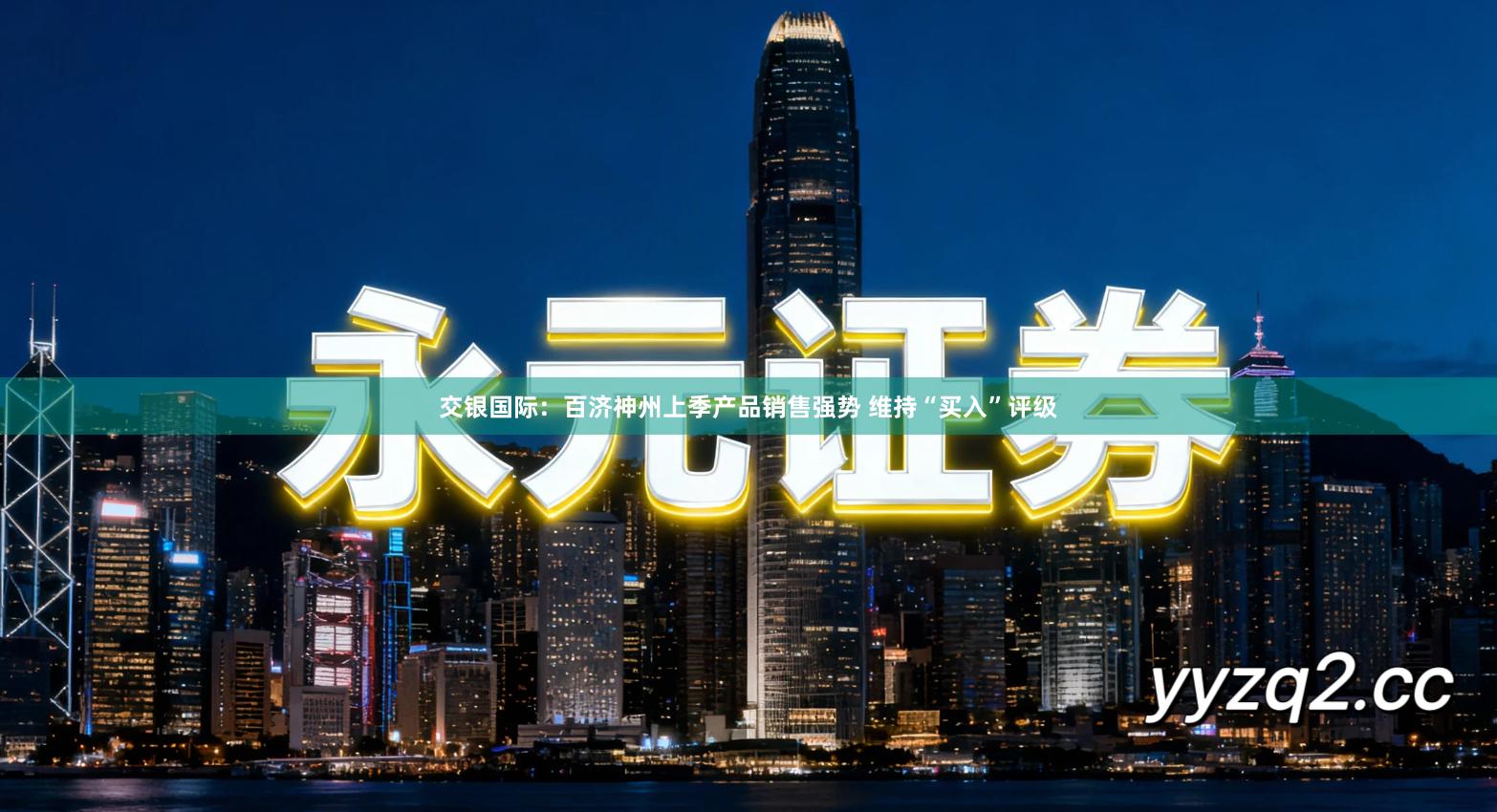 交银国际：百济神州上季产品销售强势 维持“买入”评级