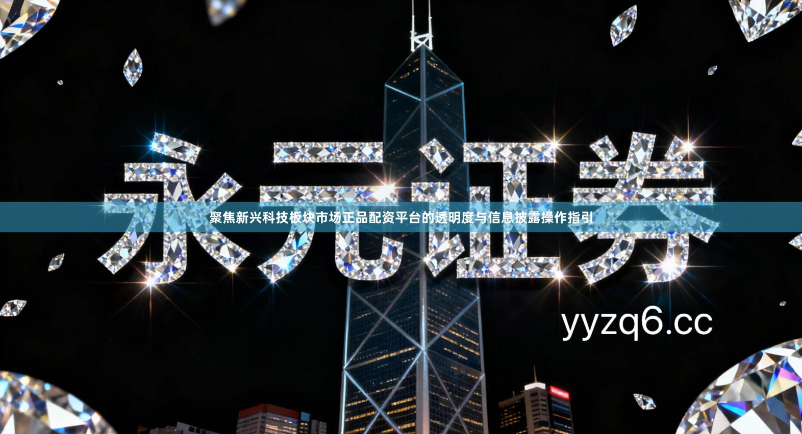 聚焦新兴科技板块市场正品配资平台的透明度与信息披露操作指引