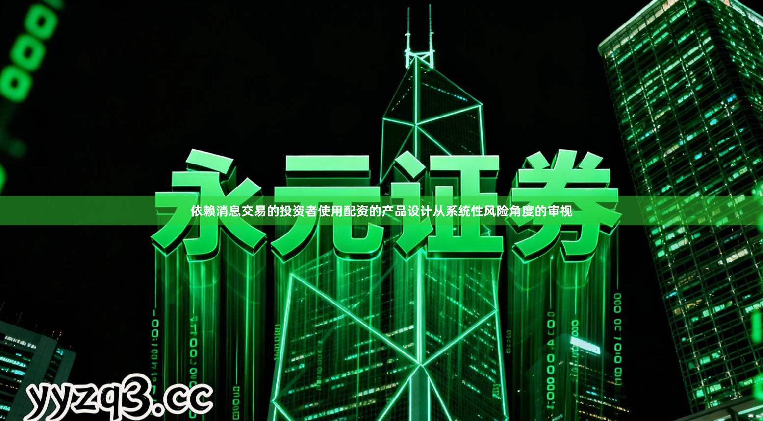 依赖消息交易的投资者使用配资的产品设计从系统性风险角度的审视