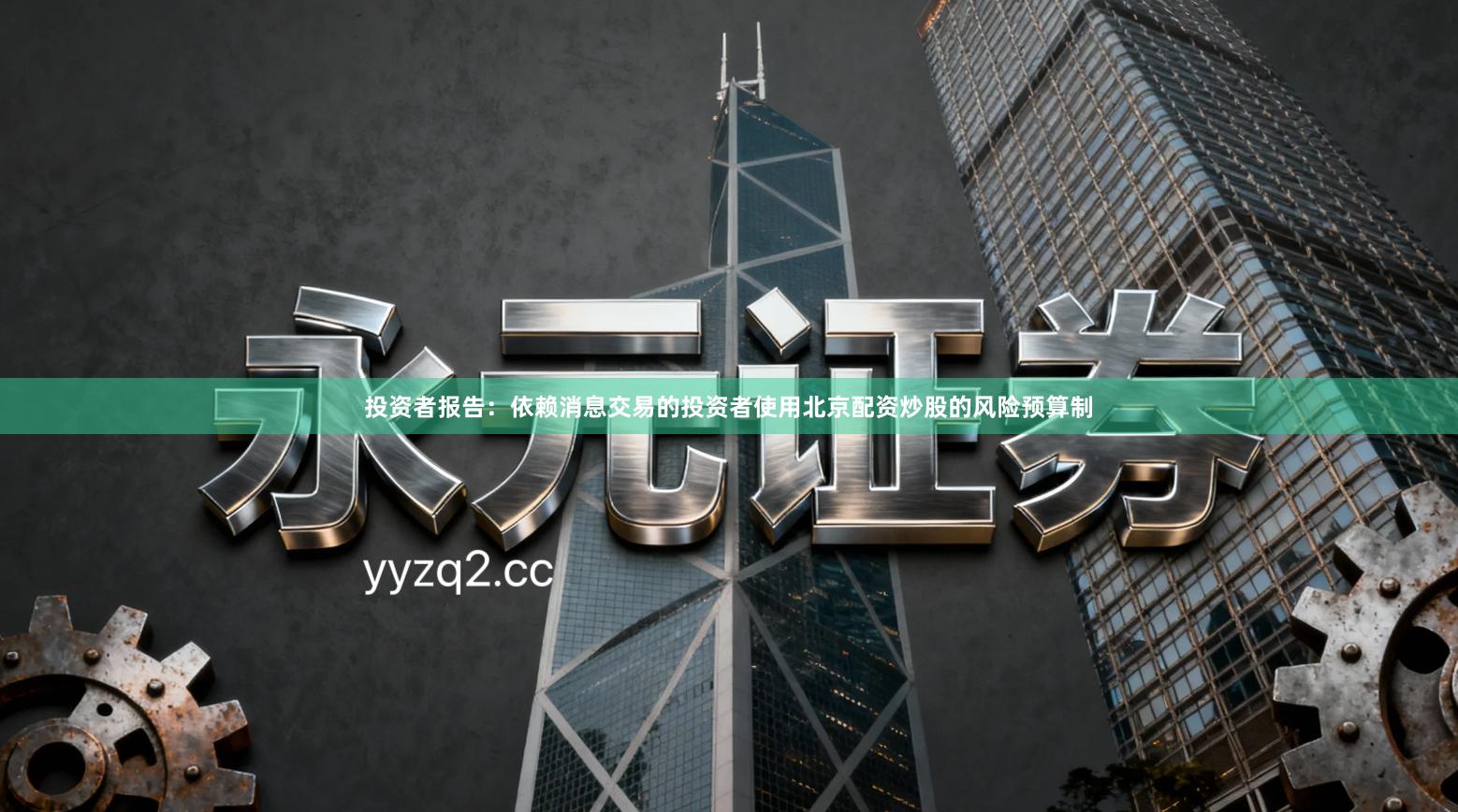 投资者报告：依赖消息交易的投资者使用北京配资炒股的风险预算制