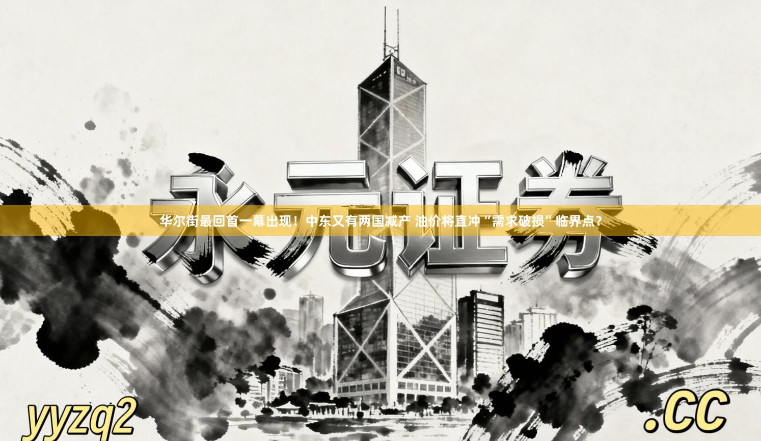 华尔街最回首一幕出现！中东又有两国减产 油价将直冲“需求破损”临界点？