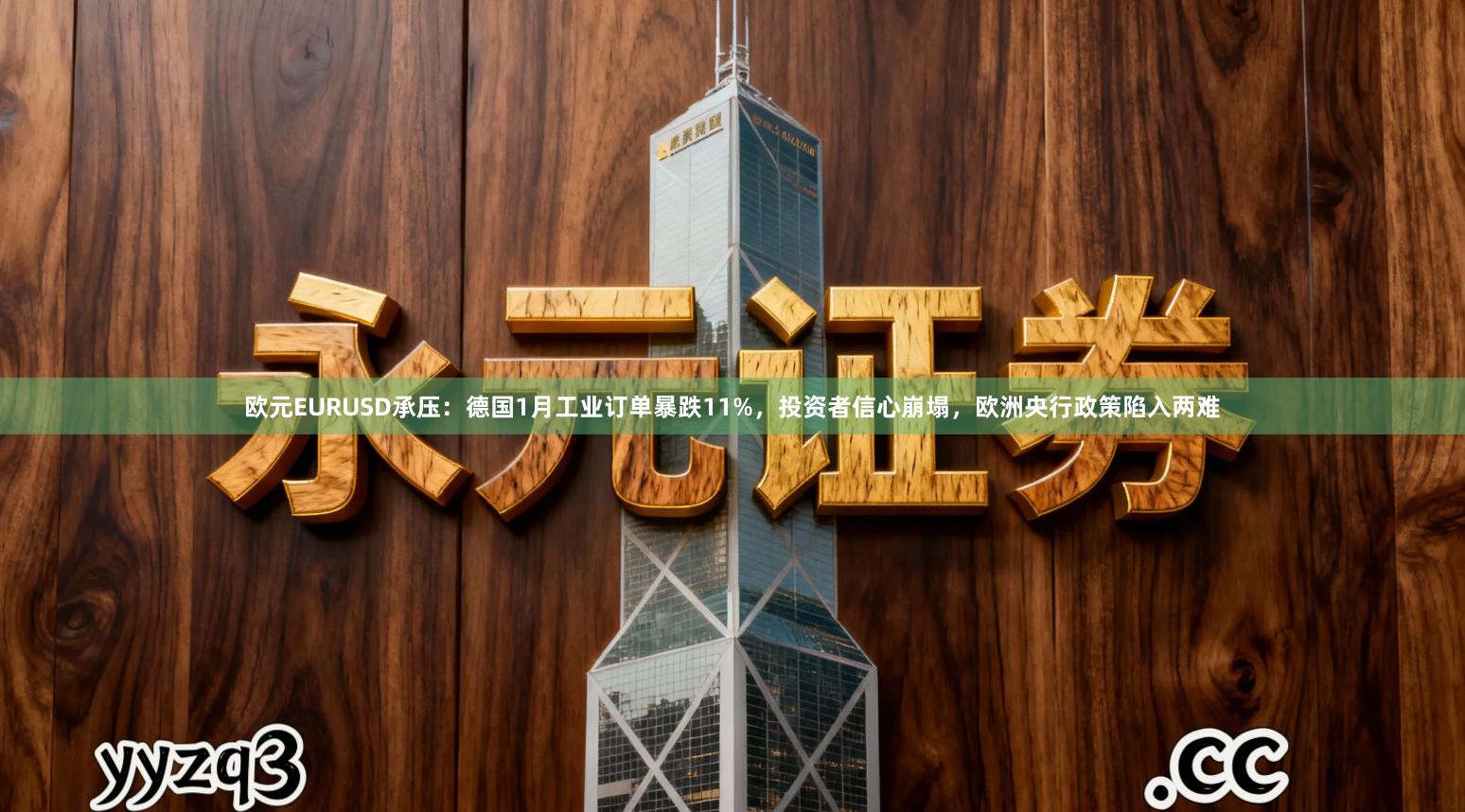 欧元EURUSD承压：德国1月工业订单暴跌11%，投资者信心崩塌，欧洲央行政策陷入两难