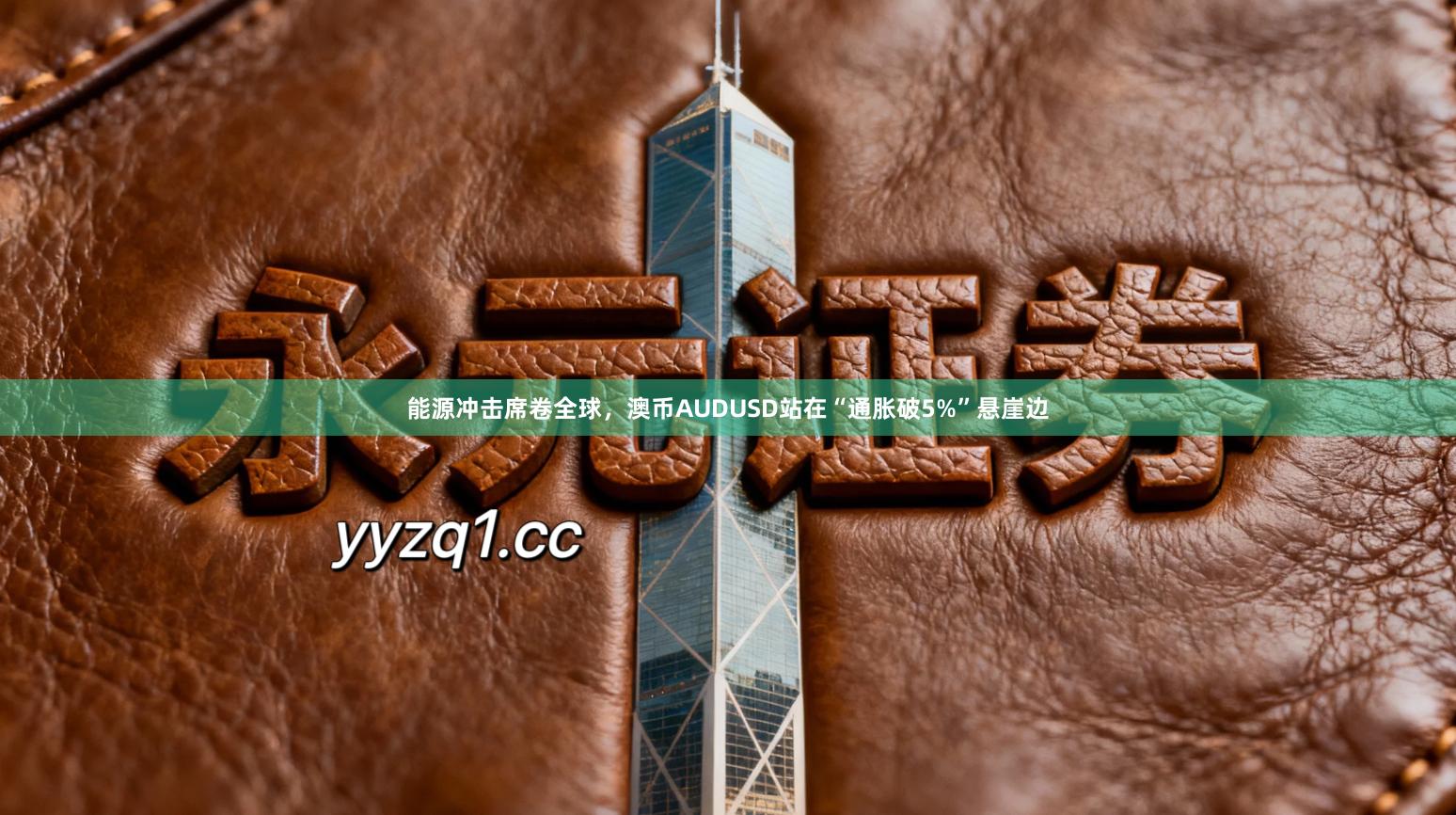 能源冲击席卷全球，澳币AUDUSD站在“通胀破5%”悬崖边